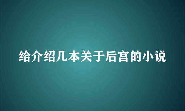 给介绍几本关于后宫的小说