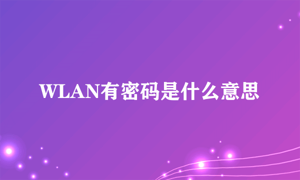 WLAN有密码是什么意思