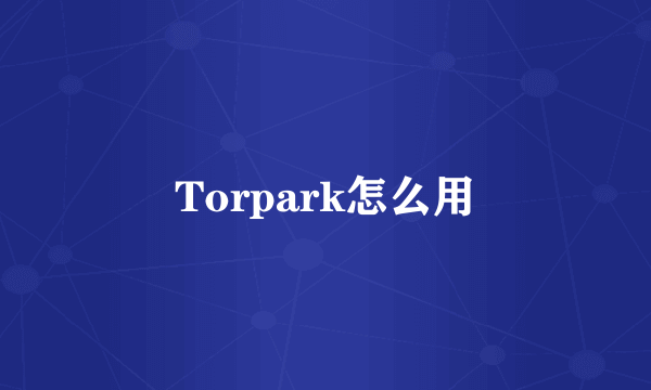 Torpark怎么用