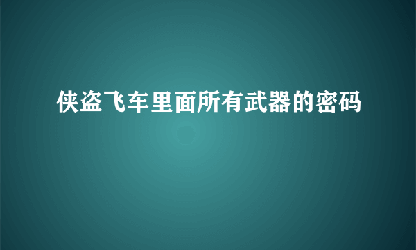 侠盗飞车里面所有武器的密码