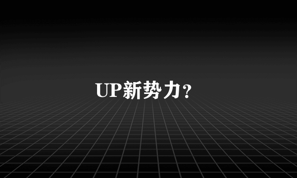 UP新势力？