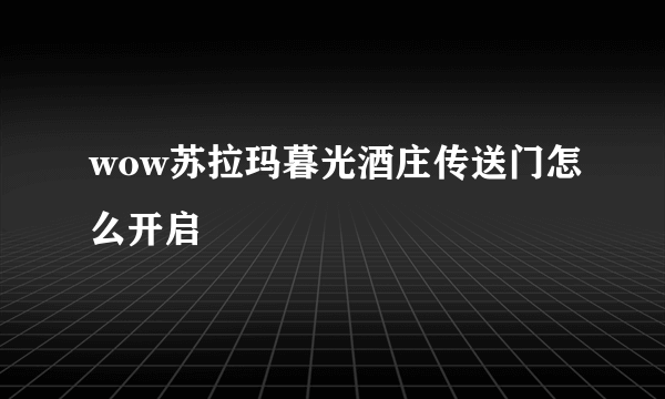 wow苏拉玛暮光酒庄传送门怎么开启