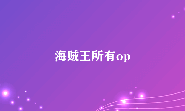 海贼王所有op