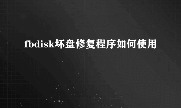 fbdisk坏盘修复程序如何使用