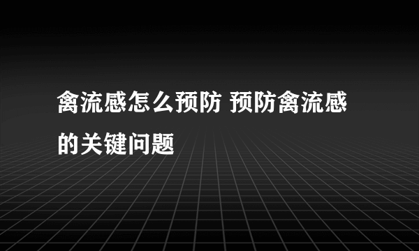 禽流感怎么预防 预防禽流感的关键问题