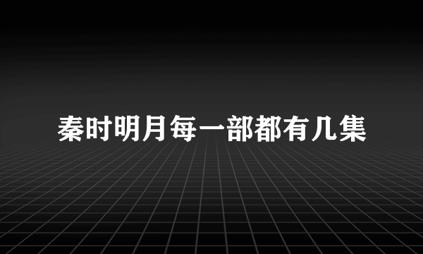 秦时明月每一部都有几集