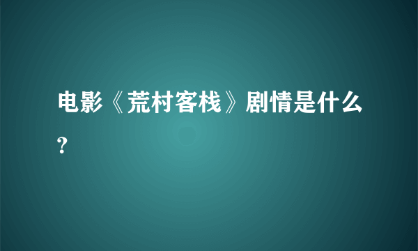 电影《荒村客栈》剧情是什么？