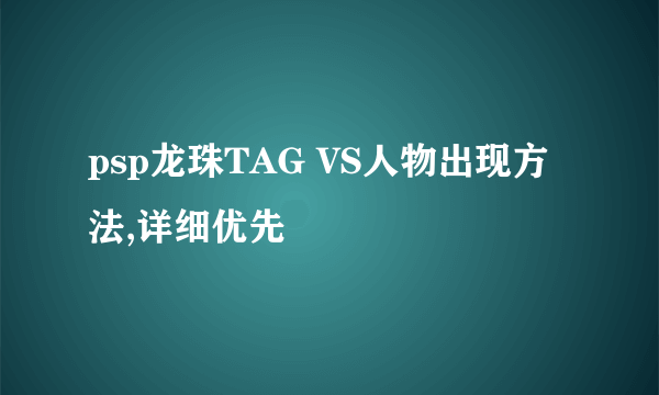 psp龙珠TAG VS人物出现方法,详细优先