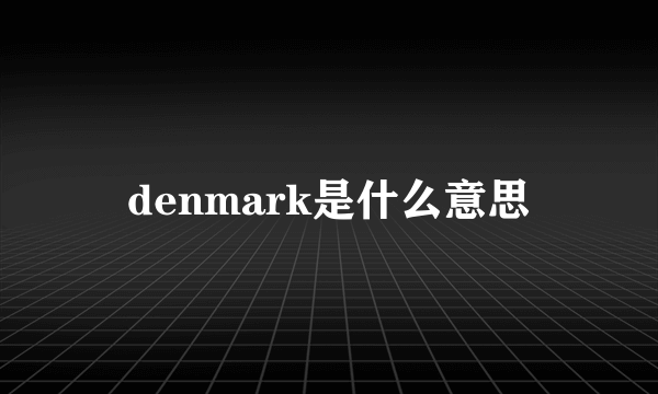 denmark是什么意思