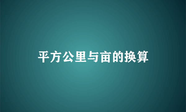 平方公里与亩的换算