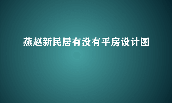 燕赵新民居有没有平房设计图