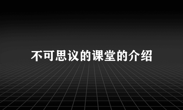 不可思议的课堂的介绍