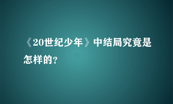 《20世纪少年》中结局究竟是怎样的？