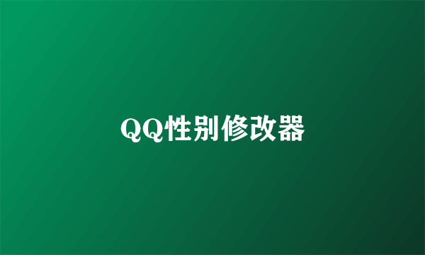 QQ性别修改器