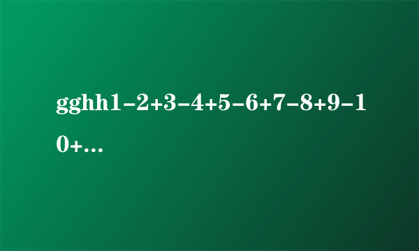 gghh1-2+3-4+5-6+7-8+9-10+……2003-2004+2005= 123