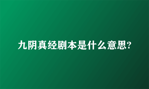 九阴真经剧本是什么意思?