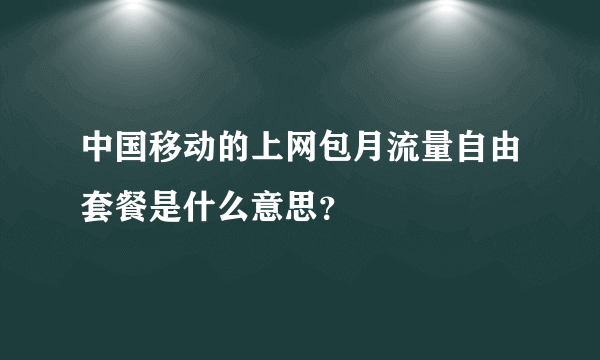 中国移动的上网包月流量自由套餐是什么意思？