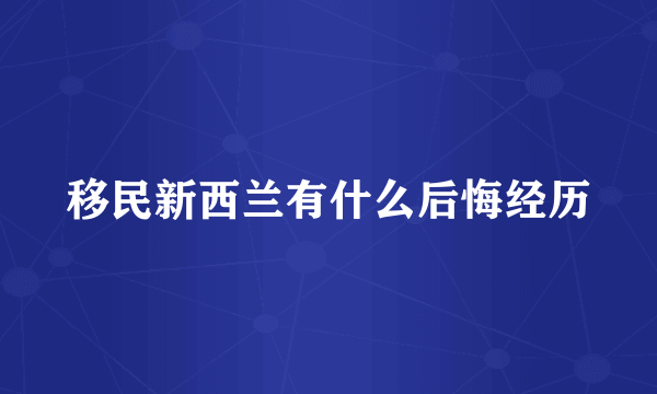 移民新西兰有什么后悔经历