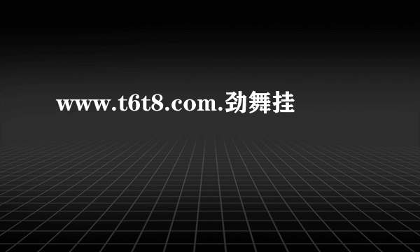 www.t6t8.com.劲舞挂