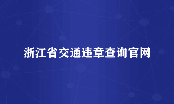 浙江省交通违章查询官网