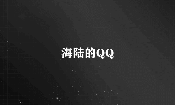 海陆的QQ