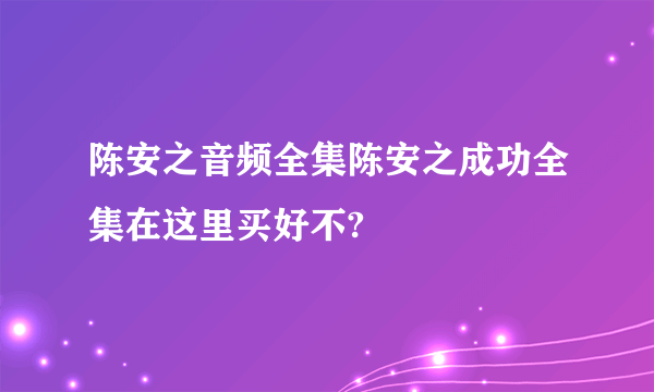 陈安之音频全集陈安之成功全集在这里买好不?