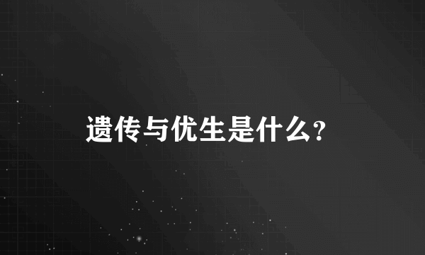 遗传与优生是什么？