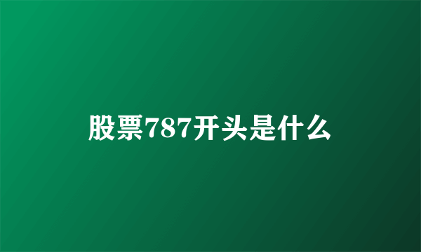 股票787开头是什么