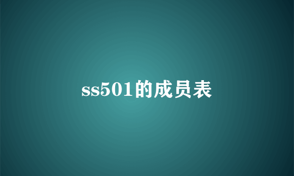 ss501的成员表