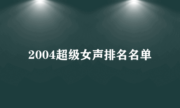 2004超级女声排名名单