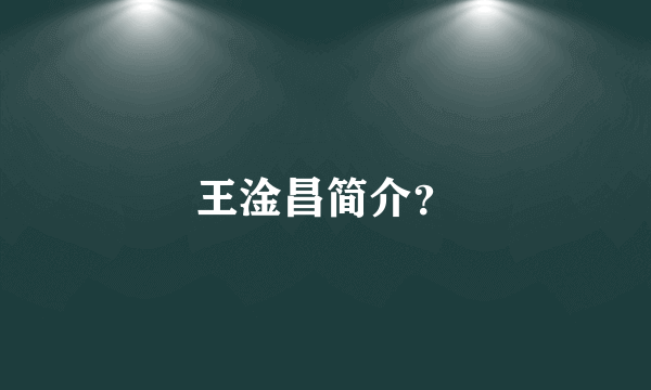 王淦昌简介？