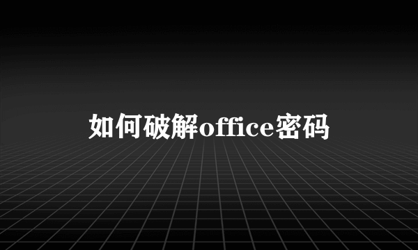 如何破解office密码