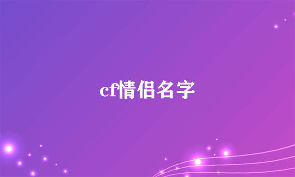 cf情侣名字