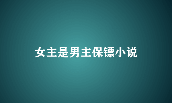 女主是男主保镖小说