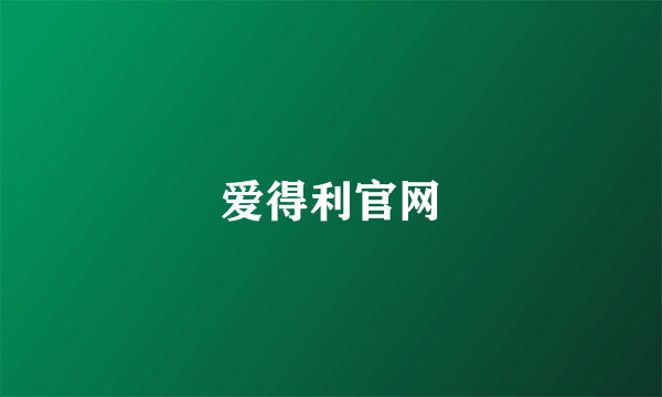 爱得利官网