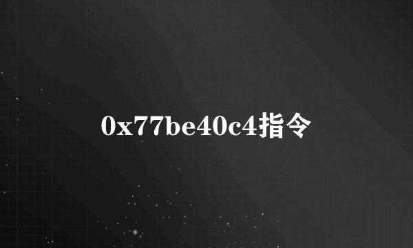 0x77be40c4指令