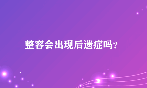 整容会出现后遗症吗？