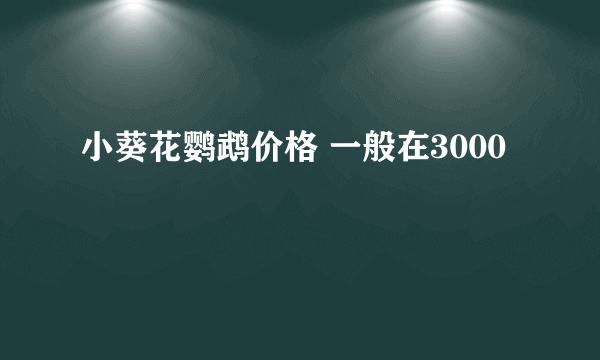 小葵花鹦鹉价格 一般在3000