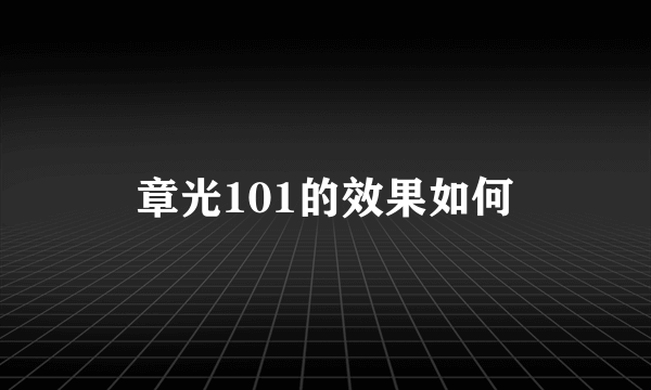 章光101的效果如何