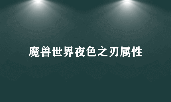 魔兽世界夜色之刃属性