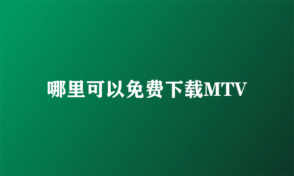 哪里可以免费下载MTV