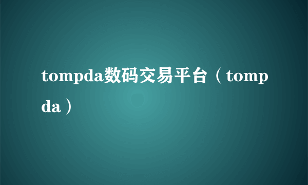 tompda数码交易平台（tompda）