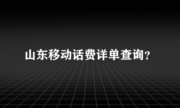 山东移动话费详单查询？