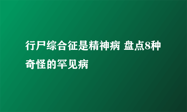 行尸综合征是精神病 盘点8种奇怪的罕见病