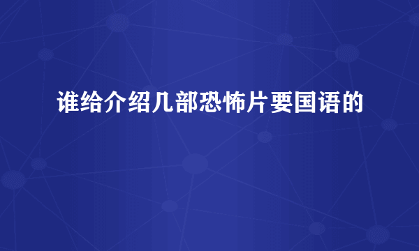 谁给介绍几部恐怖片要国语的