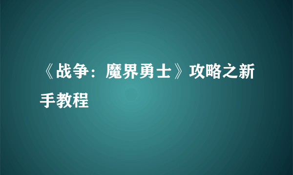 《战争：魔界勇士》攻略之新手教程