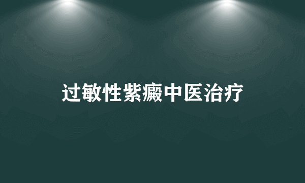 过敏性紫癜中医治疗