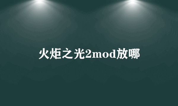 火炬之光2mod放哪