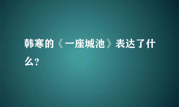 韩寒的《一座城池》表达了什么？