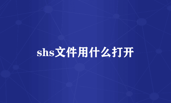 shs文件用什么打开